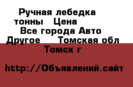 Ручная лебедка 3.2 тонны › Цена ­ 15 000 - Все города Авто » Другое   . Томская обл.,Томск г.